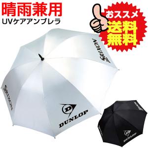 DUNLOP ダンロップテニス UVカット アンブレラ 雨傘・日傘 兼用 全天候型 パラソル TAC808｜lafitte