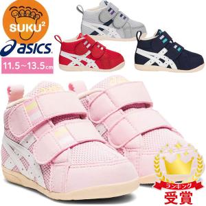 asics アシックス シューズ スクスク SUKUSUKU ファブレ FIRST MS2 キッズ TUF110 すくすく KIDSSALE