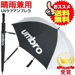 アンブロ UMBRO UVカット アンブレラ 傘 全天候型 UJS9700B-SLV スポーツ観戦 日焼け・熱中症対策 即納ありの商品画像