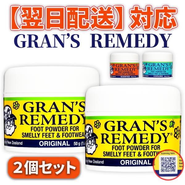 【お得な2個セット】グランズレメディ 50g 足の臭い消し 靴の臭い消し 靴 消臭剤 靴用消臭剤 靴...