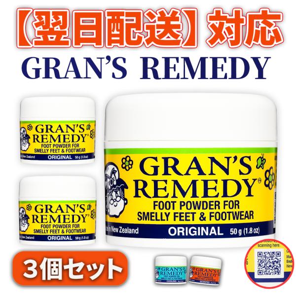 【お得な3個セット】グランズレメディ 50g 足の臭い消し 靴の臭い消し 靴 消臭剤 靴用消臭剤 靴...