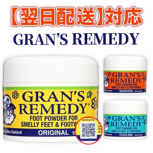 グランズレメディ 50g 足の臭い消し 靴の臭い消し 靴 消臭剤 靴用消臭剤 靴の消臭 靴の臭い 消...