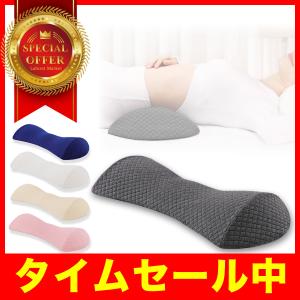 腰クッション 腰枕 低反発腰まくら プレゼント 反り腰 人気 安眠サポート 腰痛対策 体圧分散 疲労を軽減 足枕 膝枕 足腰枕 妊婦 産前 産後