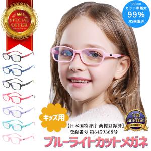 JIS検査済 ブルーライトカットメガネ こども 子供