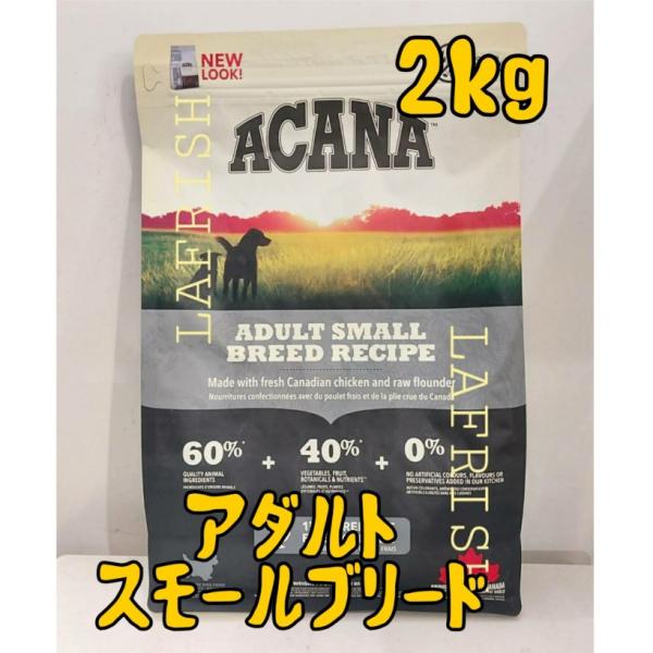 正規取扱店　アカナ　アダルトスモールブリードレシピ　2ｋｇ　メーカーキャンペーン中