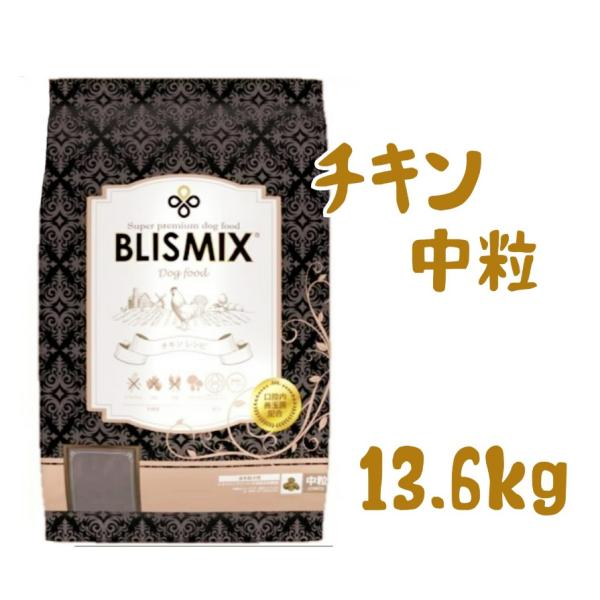 ブリスミックス 　チキン　中粒　13.6kg　(犬用)　一部地域を除く送料無料