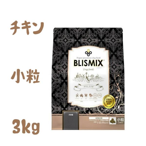 ブリスミックス 　チキン　小粒　3kg　(犬用)