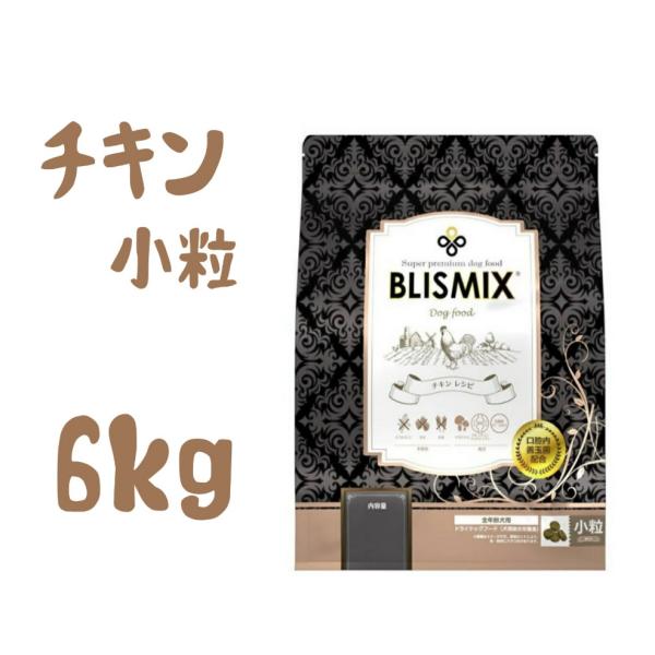 ブリスミックス 　チキン　小粒　6kg　(犬用)
