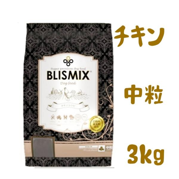 ブリスミックス 　チキン　中粒　3kg　(犬用)