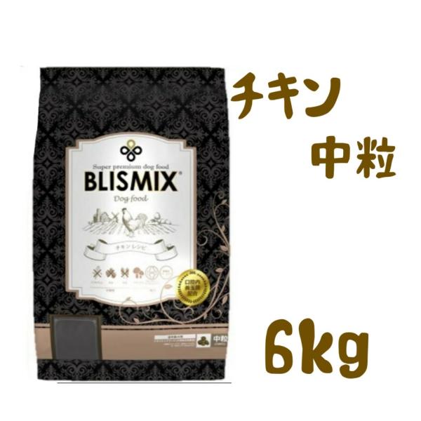 ブリスミックス 　チキン　中粒　6kg　(犬用)
