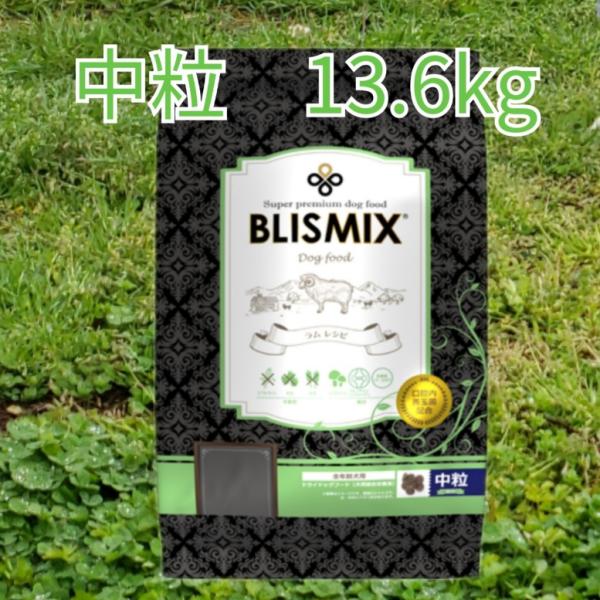 ブリスミックス ラム 中粒　13.6kg　一部地域を除く送料無料