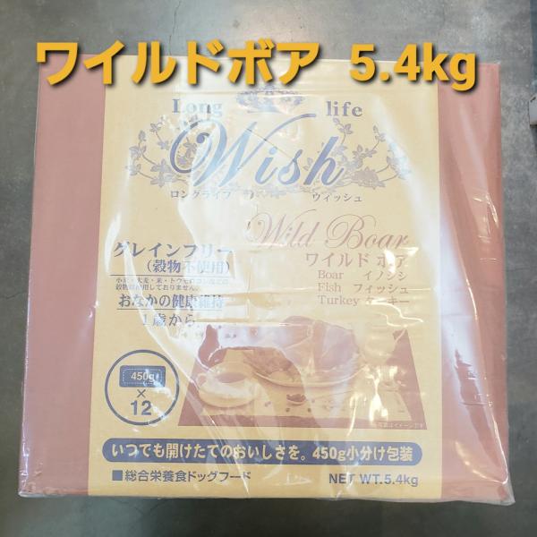 ウィッシュ ワイルドボア 5.4kg(450g×12)　一部地域を除く送料無料