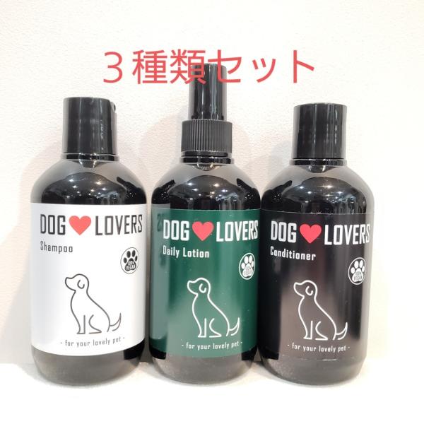 DOG LOVERS　ペット用ヘアケア3点SET　（シャンプー・トリートメント・デイリーローション各...