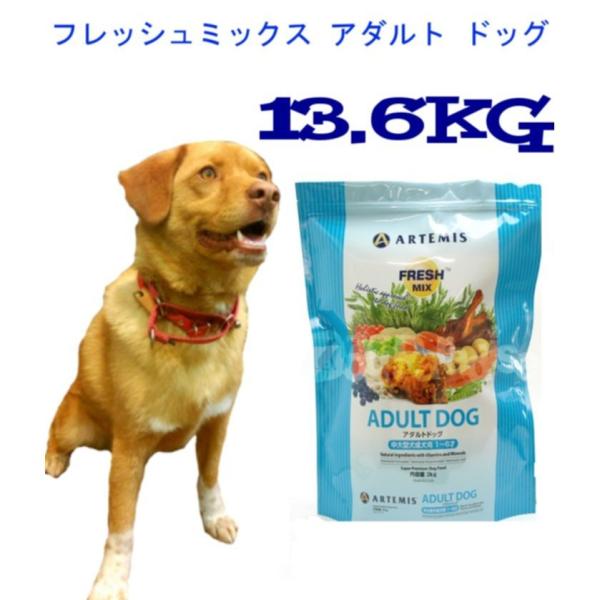 アーテミス フレッシュミックス アダルト ドッグ 13.6kg