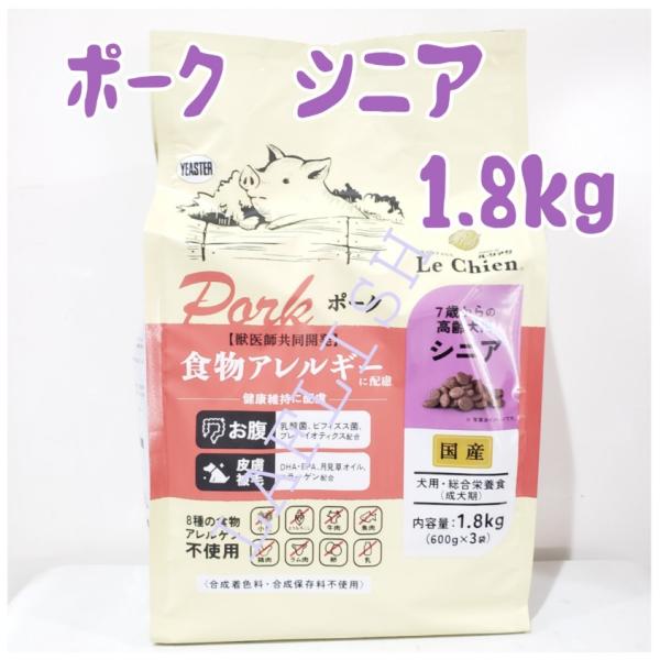 ルシアン　ポーク　シニア　1.8kg（600ｇ×3袋）　一部地域を除く送料無料・他商品との同梱不可　...