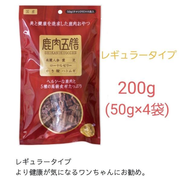 鹿肉五膳 犬用おやつ レギュラー　200g(50g×4)