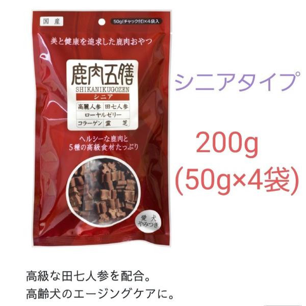 鹿肉五膳 犬用おやつ 　シニア　200g(50g×4)　高齢犬のエイジングケアに