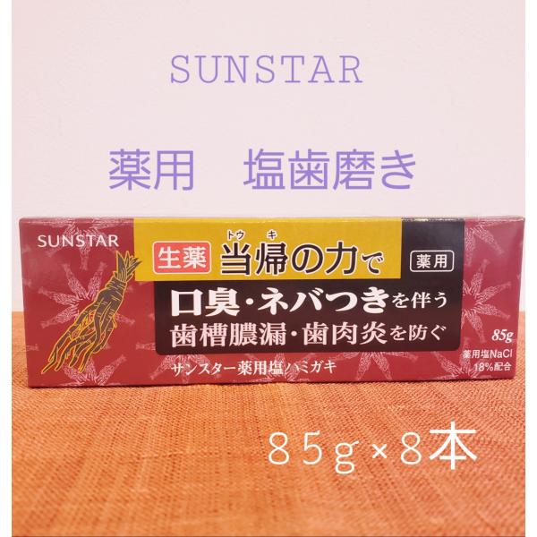 サンスター 薬用 塩ハミガキ 生薬 当帰の力 85g ×8本セット　SUNSTAR　歯磨き粉　まとめ...