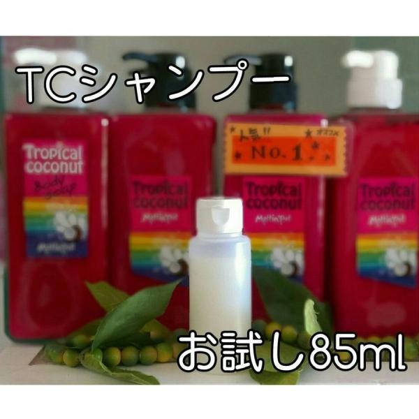 ノンシリコン「トロピカルココナッツシャンプーたっぷり　お試し用85ｍｌ」ノンシリコン・パラベン不使用...
