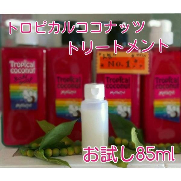 「トロピカルココナッツトリートメント　たっぷりお試し用85ｍｌ　ノンシリコン・合成着色料不使用・動物...
