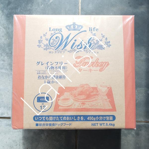 ウィッシュ ターキー 5.4kg(450g×12)　パーパス　WISH