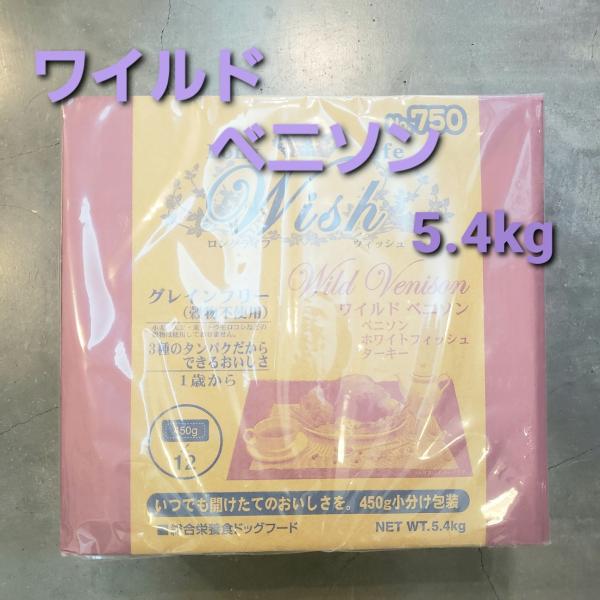 ウィッシュ ワイルドベニソン　5.4kg(450g×12)　パーパス　グレインフリー　一部地域を除く...