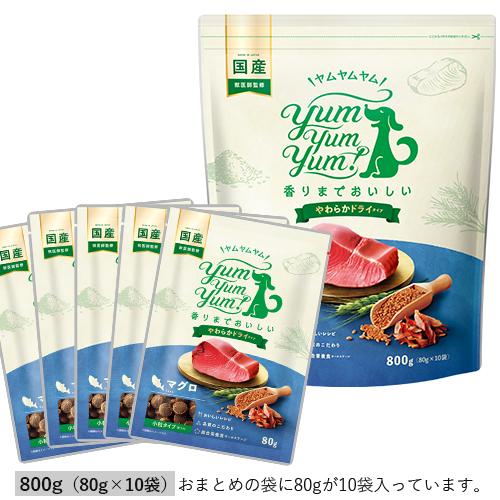 yum yum yum！マグロ やわらかドライタイプ　80g×10袋 （800g）