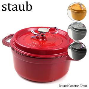 Staub ストウブ Round Cocotte 22cm ピコ ココット ラウンド