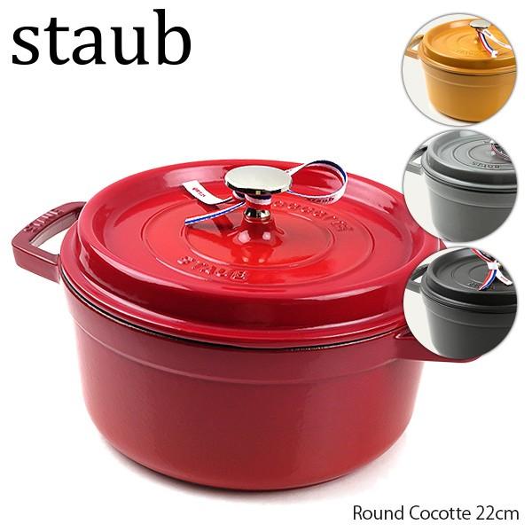 【ご返品・交換不可】Staub ストウブ Round Cocotte 22cm ピコ ココット ラウ...