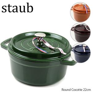 Staub ストウブ Round Cocotte 22cm ピコ ココット ラウンド