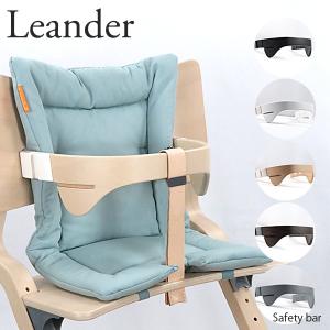 【返品交換不可】 Leander リエンダー Safety bar  セーフティーバー ガード ベビーチェア 子供用 リエンダー専用 北欧家具