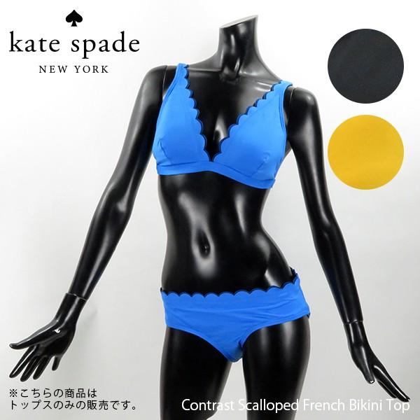 《上下別売り水着：トップ》【ご返品不可】Kate Spade ケイトスペード フレンチ ビキニトップ...