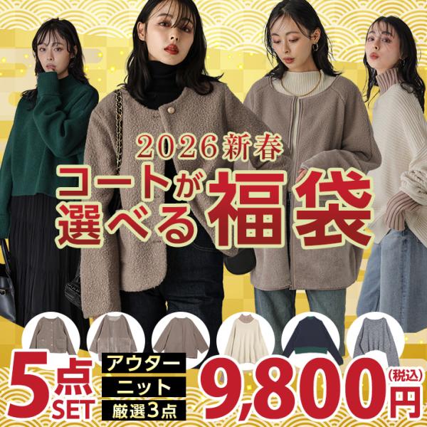 2026年 選べる コート ニット 福袋 5点セット ジャケット アウター トップス 長袖【2026...