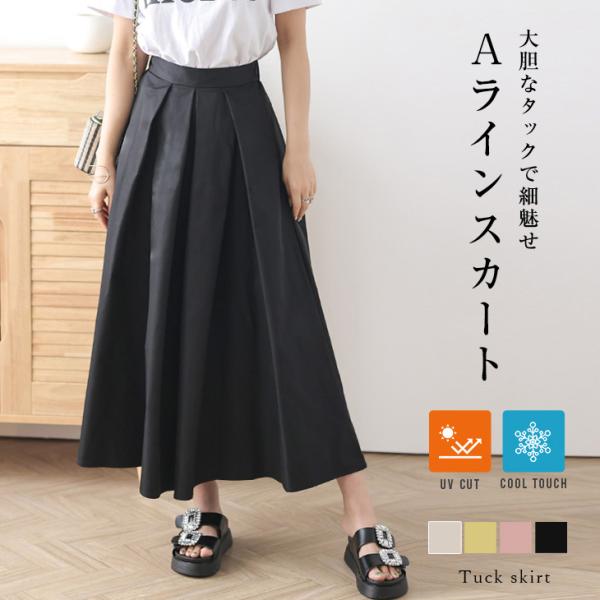 Aラインスカート フレアスカート タック ロング丈 ボトムス レディース  接触冷感 UVカット【a...