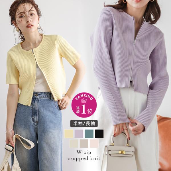 ダブルジップ リブ カーディガン クロップド ショート丈 トップス ニット 半袖 長袖【ass24-...