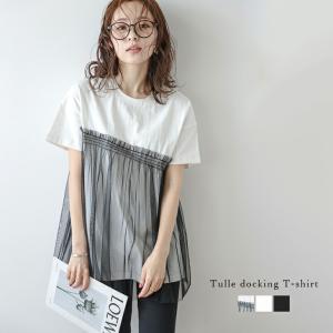 Tシャツ ドッキング チュール素材 半袖 アシンメトリー トップス  【atpss24-255】【即納&予約：（1）即納/（2）6月6日入荷予定順次発送】【送料無料】ユ込2｜lagemme