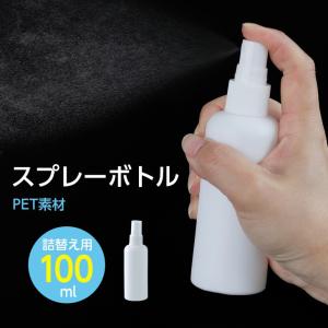 ボトル 100ml 容器 スプレーボトル 詰替ボトル 小分けボトル