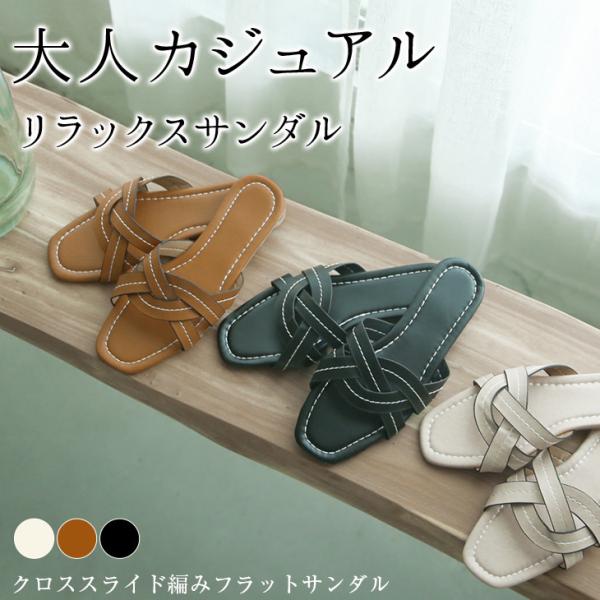 入荷済み！ クロススライド編みフラットサンダル フラットシューズ カジュアルミュール【lgww-at...