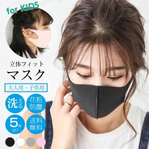 き：【即納】洗えるマスク 5枚入り 繰り返し使用可能 立体マスク 男女兼用 大人 子供 レギュラー ウィルス【lgww-at2077】【即納：1-5営業日】メ込2