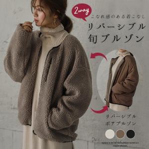 リバーシブル ボア ブルゾン  レディース ボアブルゾン  【lgww-at2745】【即納：2-5日】【送料無料】宅込