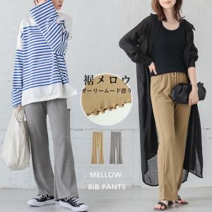 メロウリブパンツ レディース ボトムス メロウ加工 ロングパンツ