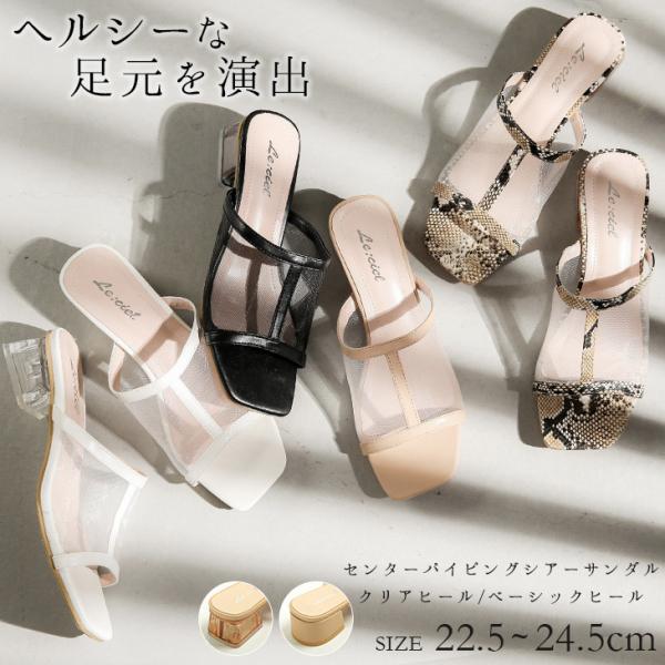 【残り僅か！人気商品】センターパイピング シアー サンダル レディース クリアヒール 透け感 シース...