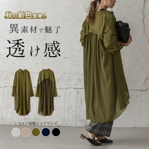 シフォン切替 シャツワンピース シャツワンピ ロングシャツ レディース  長袖  【lgww-at4263】【即納：1営業日】【送料無料】メ込2