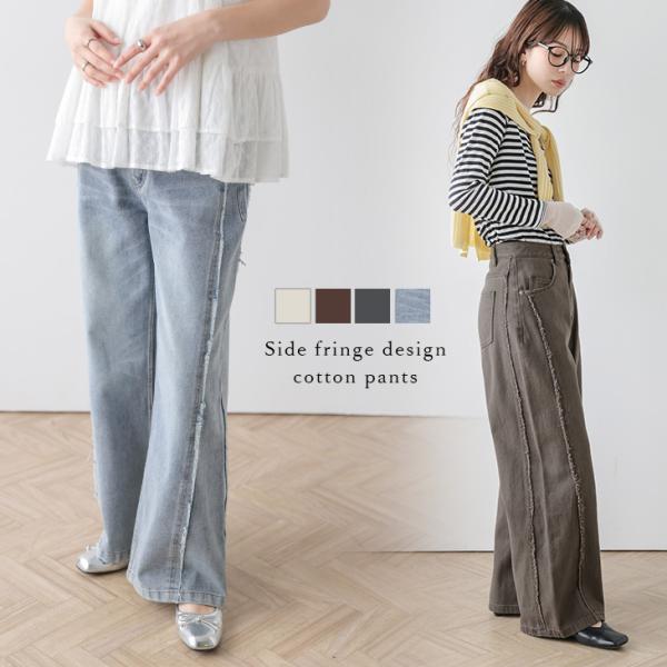 サイドフリンジ デニム カラーパンツ コットン100 ワイドパンツ 美脚【lsbtaw25-1740...