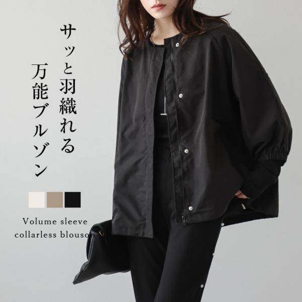 ノーカラー ボリュームスリーブ ブルゾン アウター 比翼仕立て 七分袖 2025春夏新作【lsota...