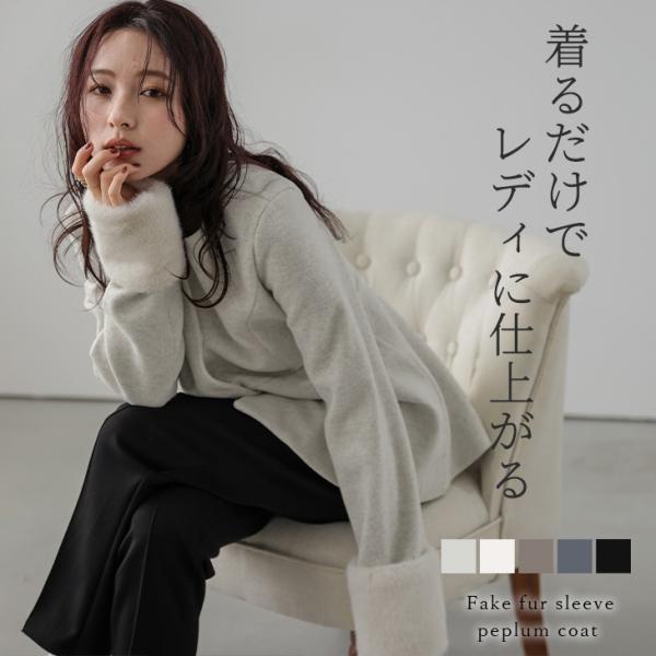 アウター コート ペプラム フェイクファー フェミニン  【lsotaw24-856】【即納&amp;予約：...