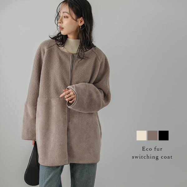 ファー ボア 異素材切替え アウター ノーカラーコート ジップアップ スエード  【lsotaw24...