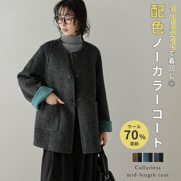 コート ミドルコート リバーシブル ウール混 ノーカラー バイカラー 配色デザイン  【lsotaw...