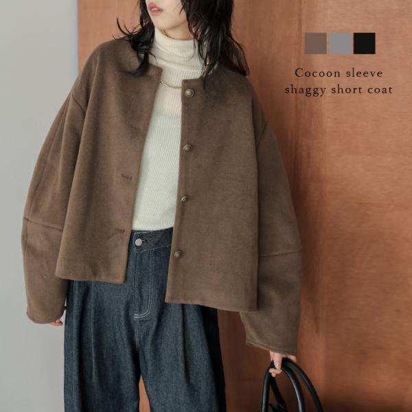 コート ノーカラー コクーン ショート丈 コンパクト ヴィンテージ風 シャギー  【lsotaw25...