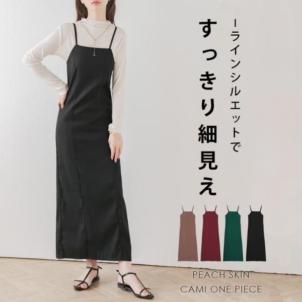 キャミワンピース ワンピース ピーチスキン レディース おすすめ おしゃれ ブラック  【lssk2...